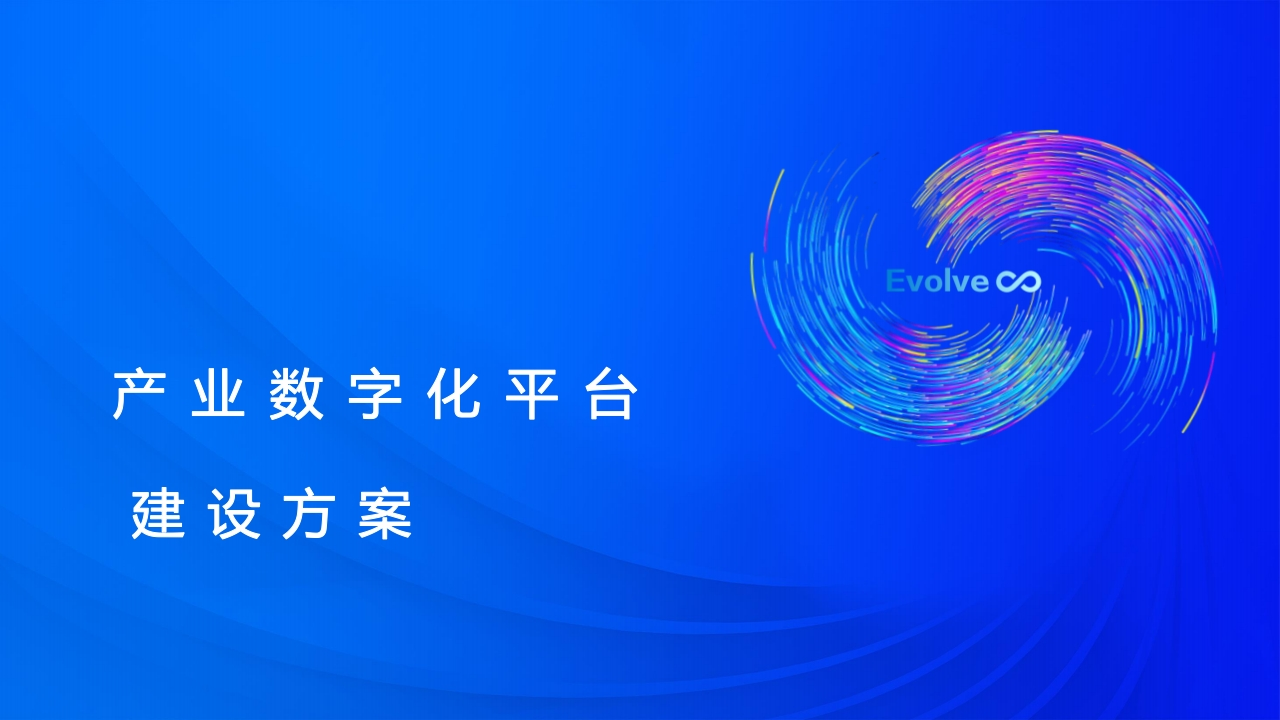 产业数字化建设方案[51页PPT]